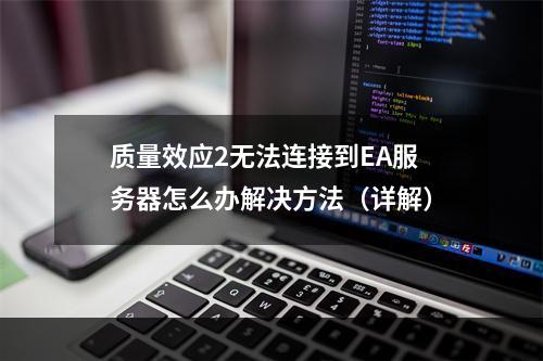 质量效应2无法连接到EA服务器怎么办解决方法（详解）