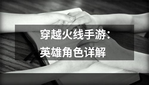 穿越火线手游：英雄角色详解