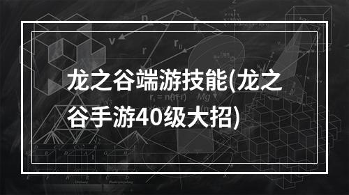 龙之谷端游技能(龙之谷手游40级大招)