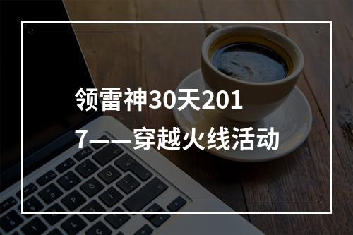 领雷神30天2017——穿越火线活动