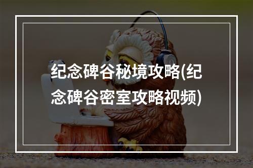 纪念碑谷秘境攻略(纪念碑谷密室攻略视频)