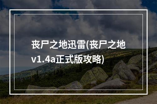 丧尸之地迅雷(丧尸之地v1.4a正式版攻略)