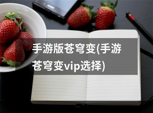 手游版苍穹变(手游苍穹变vip选择)