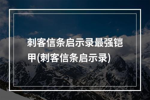 刺客信条启示录最强铠甲(刺客信条启示录)