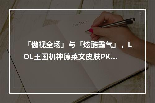 「傲视全场」与「炫酷霸气」，LOL王国机神德莱文皮肤PK比较！