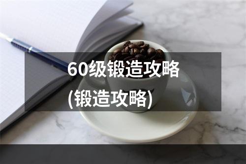 60级锻造攻略(锻造攻略)