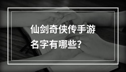 仙剑奇侠传手游名字有哪些？