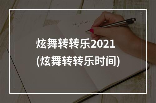 炫舞转转乐2021(炫舞转转乐时间)