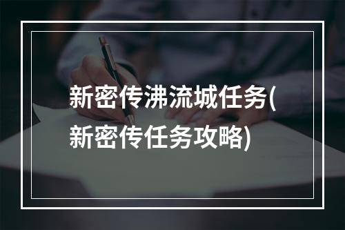 新密传沸流城任务(新密传任务攻略)