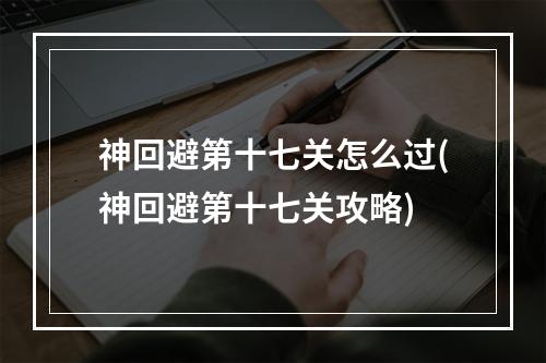 神回避第十七关怎么过(神回避第十七关攻略)