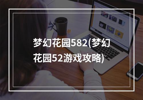 梦幻花园582(梦幻花园52游戏攻略)