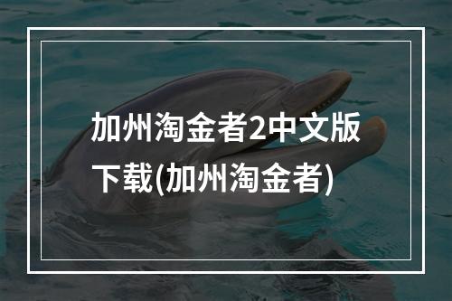 加州淘金者2中文版下载(加州淘金者)