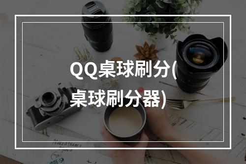 QQ桌球刷分(桌球刷分器)