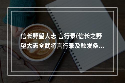 信长野望大志 言行录(信长之野望大志全武将言行录及触发条件一览)