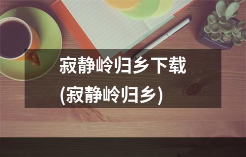 寂静岭归乡下载(寂静岭归乡)