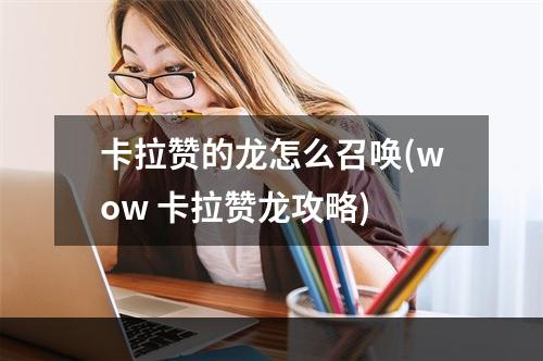 卡拉赞的龙怎么召唤(wow 卡拉赞龙攻略)