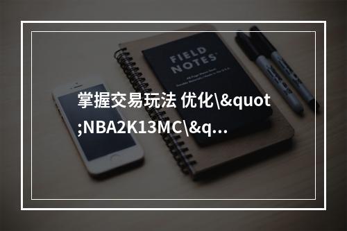 掌握交易玩法 优化\"NBA2K13MC\"之旅