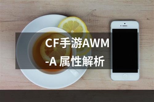 CF手游AWM-A 属性解析