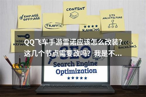 QQ飞车手游雷诺应该怎么改装？这几个节点需要改吗？我是不是改错了(雷诺怎么改装)