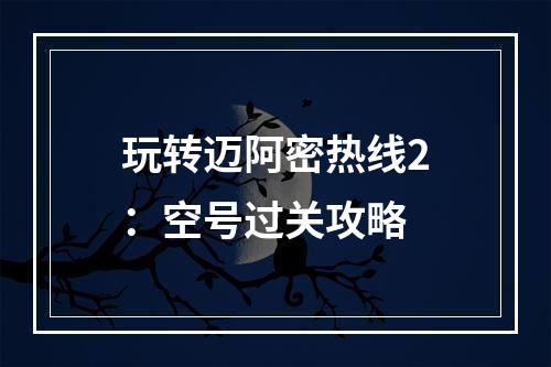 玩转迈阿密热线2：空号过关攻略