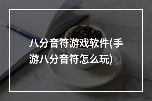 八分音符游戏软件(手游八分音符怎么玩)