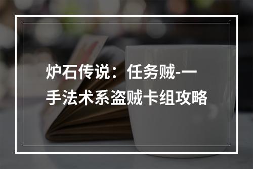 炉石传说：任务贼-一手法术系盗贼卡组攻略