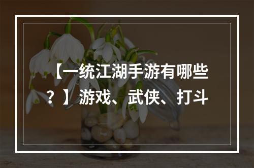 【一统江湖手游有哪些？】游戏、武侠、打斗