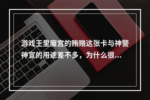 游戏王里魔宫的贿赂这张卡与神警神宣的用途差不多，为什么很多人组卡组时都选后者。还有有张卡叫苦涩(魔宫的贿赂)