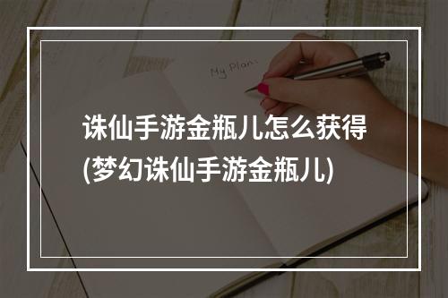 诛仙手游金瓶儿怎么获得(梦幻诛仙手游金瓶儿)