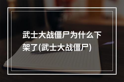 武士大战僵尸为什么下架了(武士大战僵尸)