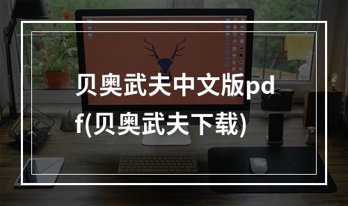 贝奥武夫中文版pdf(贝奥武夫下载)