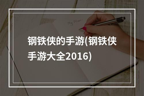 钢铁侠的手游(钢铁侠手游大全2016)