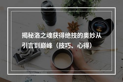 揭秘洛之魂获得绝技的奥妙从引言到巅峰（技巧、心得）