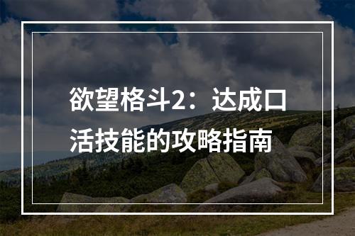 欲望格斗2：达成口活技能的攻略指南