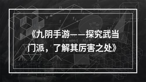 《九阴手游——探究武当门派，了解其厉害之处》