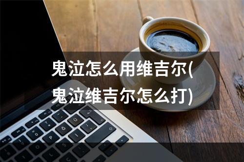 鬼泣怎么用维吉尔(鬼泣维吉尔怎么打)