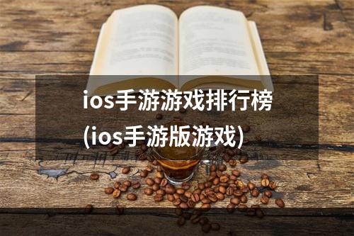 ios手游游戏排行榜(ios手游版游戏)