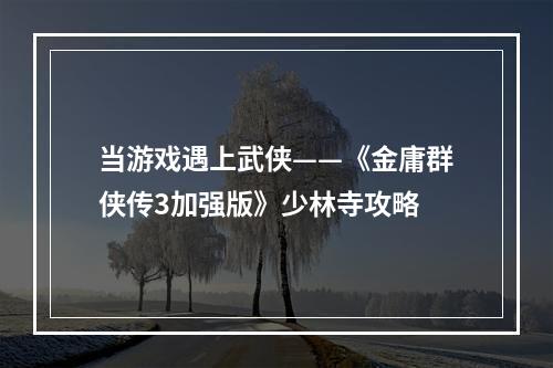 当游戏遇上武侠——《金庸群侠传3加强版》少林寺攻略