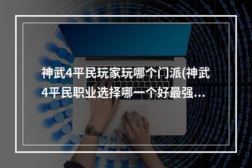 神武4平民玩家玩哪个门派(神武4平民职业选择哪一个好最强平民职业推荐)