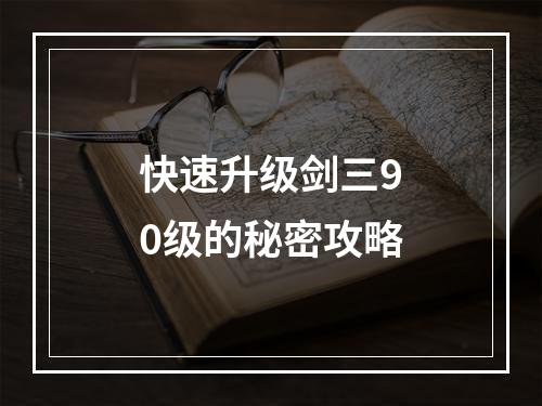 快速升级剑三90级的秘密攻略