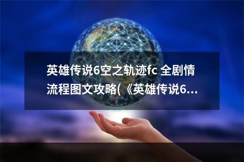 英雄传说6空之轨迹fc 全剧情流程图文攻略(《英雄传说6空之轨迹FC》视频攻略 全剧情流程视频攻略序章)