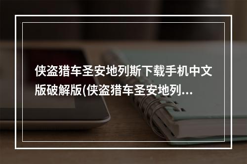 侠盗猎车圣安地列斯下载手机中文版破解版(侠盗猎车圣安地列斯下载)