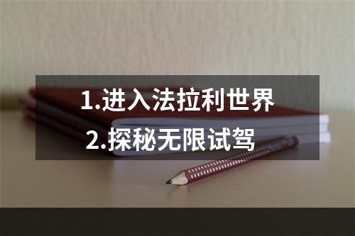 1.进入法拉利世界 2.探秘无限试驾