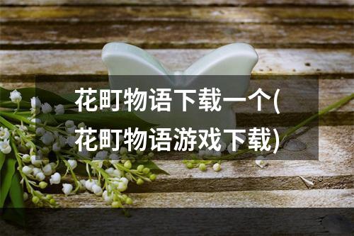 花町物语下载一个(花町物语游戏下载)