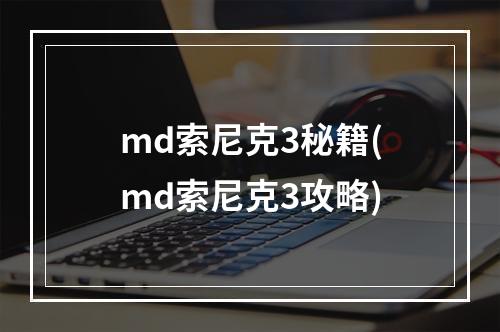 md索尼克3秘籍(md索尼克3攻略)