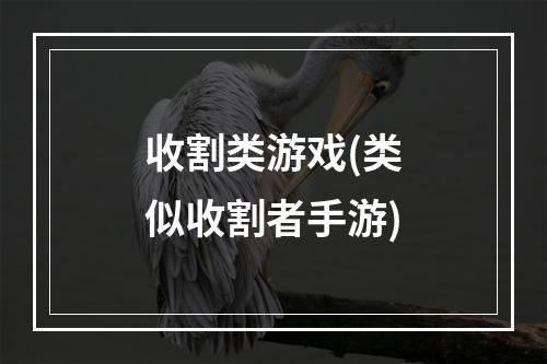 收割类游戏(类似收割者手游)