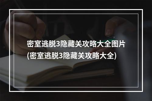 密室逃脱3隐藏关攻略大全图片(密室逃脱3隐藏关攻略大全)