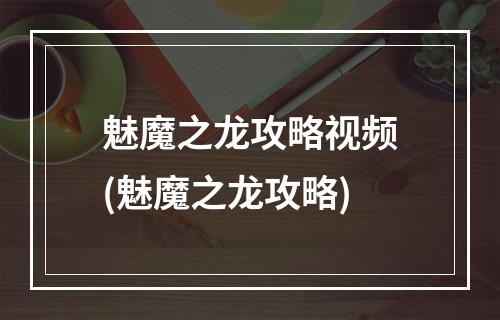 魅魔之龙攻略视频(魅魔之龙攻略)