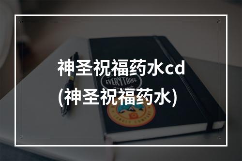 神圣祝福药水cd(神圣祝福药水)