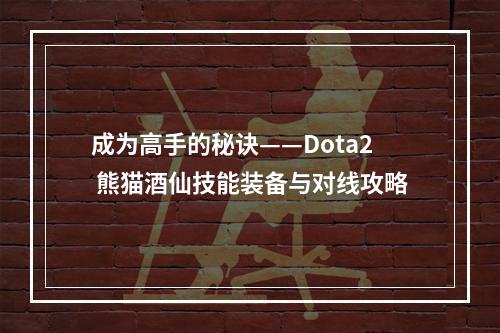 成为高手的秘诀——Dota2 熊猫酒仙技能装备与对线攻略